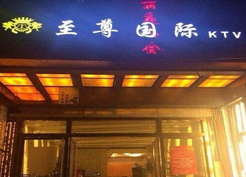 马村哪个KTV少爷男模妹子服务好-至尊国际KTV消费价格服务点评