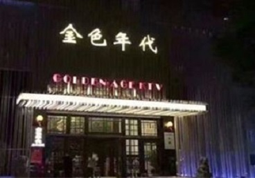 马村KTV陪唱男公关哪家最便宜-金色年代KTV便宜消费点评